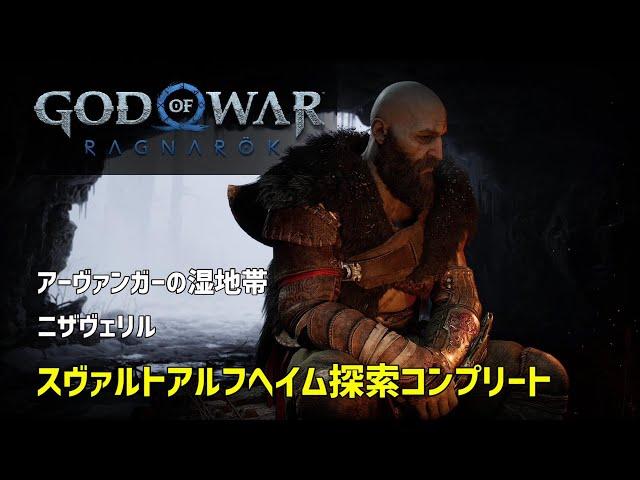 スヴァルトアルフヘイム探索コンプ アーヴァンガーの湿地帯とニザヴェリル【GOD OF WAR RAGNAROK】#1