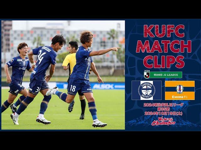 2024J2第35節  鹿児島ユナイテッドFC vs 愛媛FC 〜KUFC MATCH CLIPS〜【鹿児島ユナイテッドFC公式】