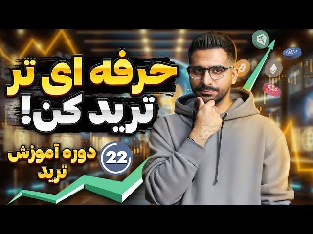 دوره آموزش رایگان ترید | قسمت 22: آموزش تحلیل مولتی تایم فریم به سبک حرفه ای ها