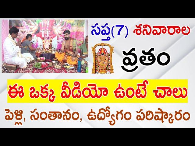 సప్త శనివారాల వ్రత విధానం | Venkateswara Swamy 7 Saturday’s Vratham in Telugu |7 shanivarala vratham