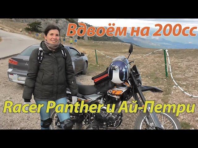 Вдвоём на мотоцикле Racer Panther. Гора Ай-Петри