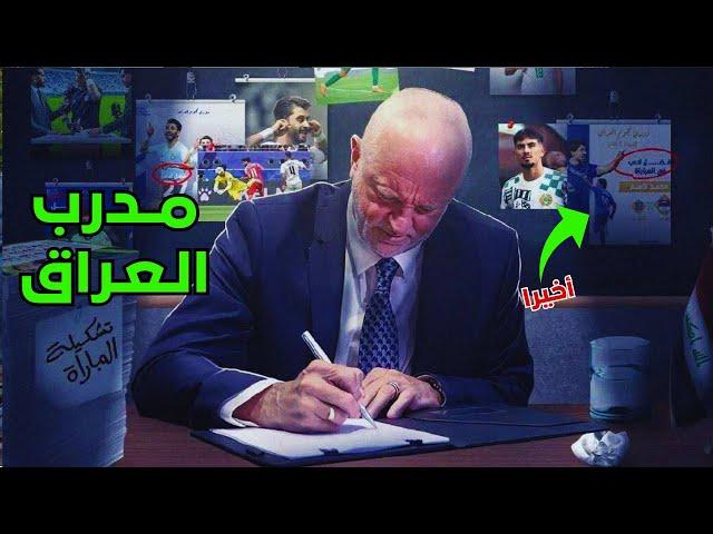 المدرب الجديد للعراق | والتحظير لمواجهة كوريا والاردن #العراق #مدرب