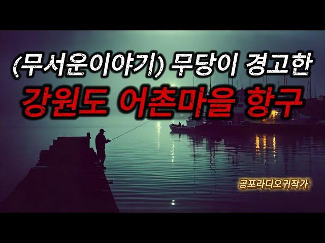 (진짜 소름끼치고 무서운이야기) 어촌마을 항구에서 밤낚시를 하던 부부가 겪은 진짜 소름끼치고 무서운이야기 / (공포라디오) / (무서운이야기)