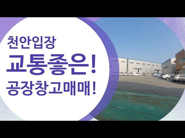 천안입장 공장매매&임대!(매물번호92210)