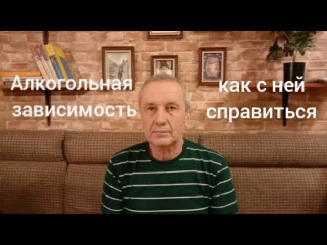 13 лет трезвости. Алкогольная зависимость. Как избавиться.