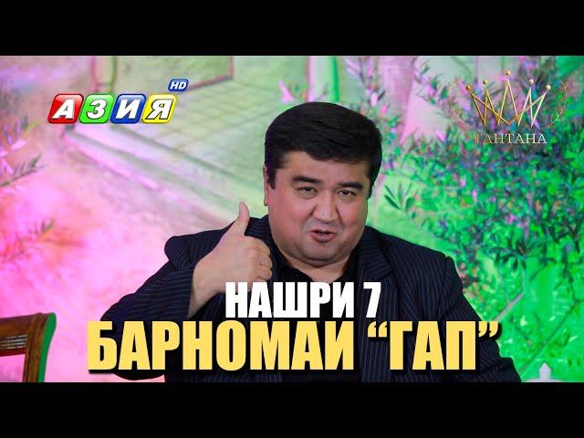 Барномаи "ГАП" нашри 7 2023с