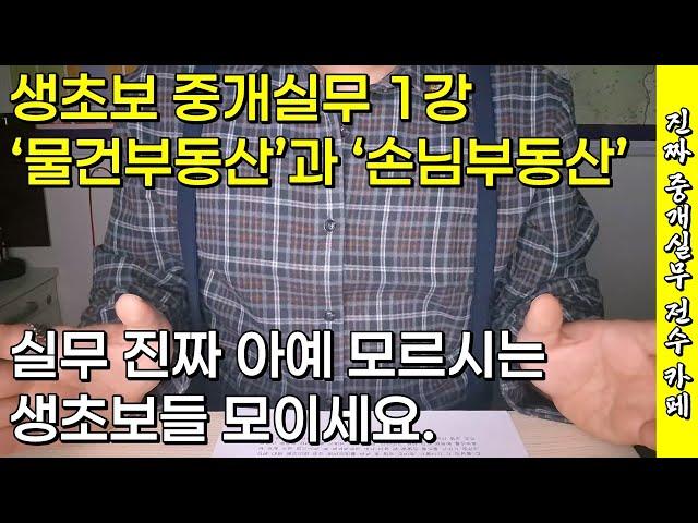 중개실무 1강 ‘물건부동산’과 ‘손님부동산’ ｜공인중개사 실무교육｜