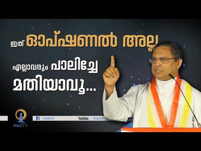 MAR THOMAS THARAYIL | ഇത് ഓപ്ഷണൽ അല്ല;  എല്ലാവരും പാലിച്ചേ മതിയാവു | MAC TV