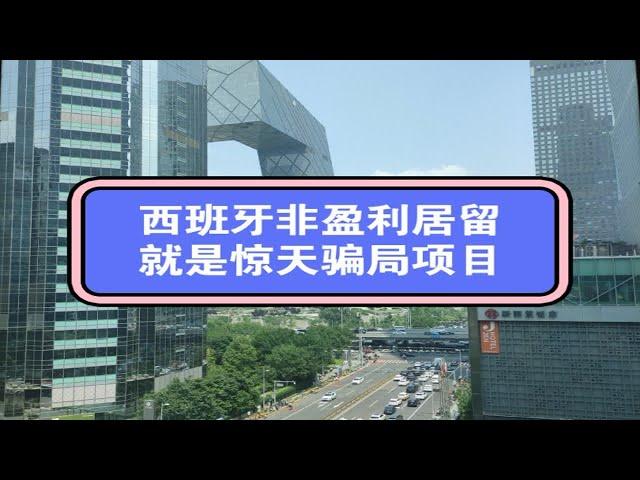 西班牙非盈利居留、葡萄牙非盈利居留，，就是惊天骗局，根本转不了永居。