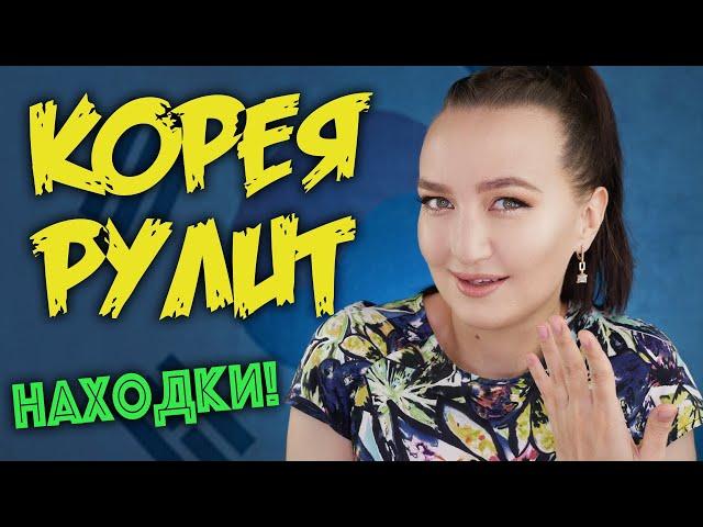 КОРЕЙЦЫ ВСЕ ДЕЛАЮТ ЛУЧШЕ! КРУТЫЕ НАХОДКИ, ПРОСТО ВОСТОРГ!