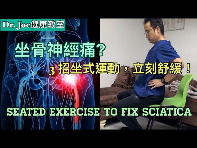 坐骨神經痛？腳麻痹？走路時痛？3 招坐式運動，即時有效果 [Eng Subtitles] Seated Exercises to Fix Sciatica