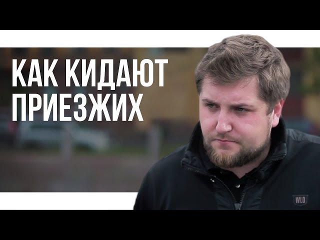 КАК ОБМАНЫВАЮТ ПРИЕЗЖИХ / КУПИТЬ КВАРТИРУ И НЕ "ПОПАСТЬ" / ПРО ПИТЕР