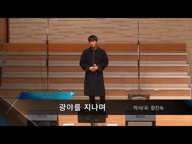 2020-0209 / 삼일교회 주일 저녁 예배 / 이현경 / '광야를 지나며', '천번을 불러도'