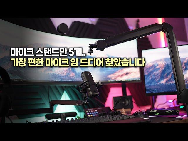 제가 정말 원했던 역대급 마이크 암 드디어 등장!! 엘가토 웨이브 마이크 암 2종 비교