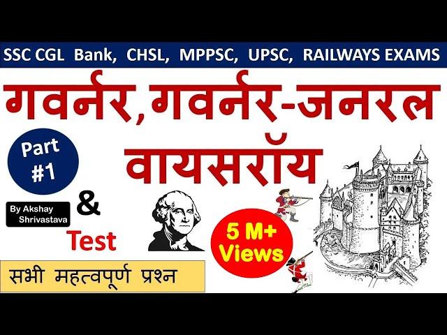 Indian History : गवर्नर | गवर्नर जनरल | वायसराय  | Part-1 | By Akshay Shrivastava