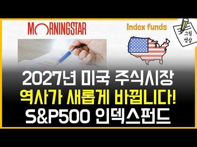 2027년 S&P500 인덱스펀드, 미국 주식시장 역사상 없었던 일이 발생합니다! ​