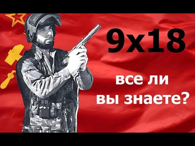 9x18 Макаров. Мал да удал.