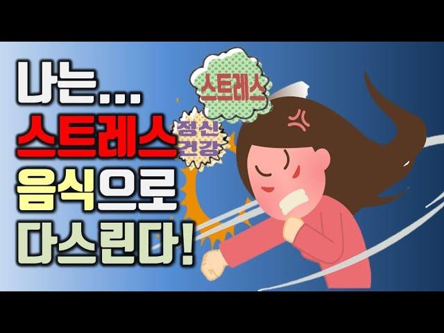 스트레스에 좋은 음식 7가지로 스트레스 해소하고 정신건강 지키세요.