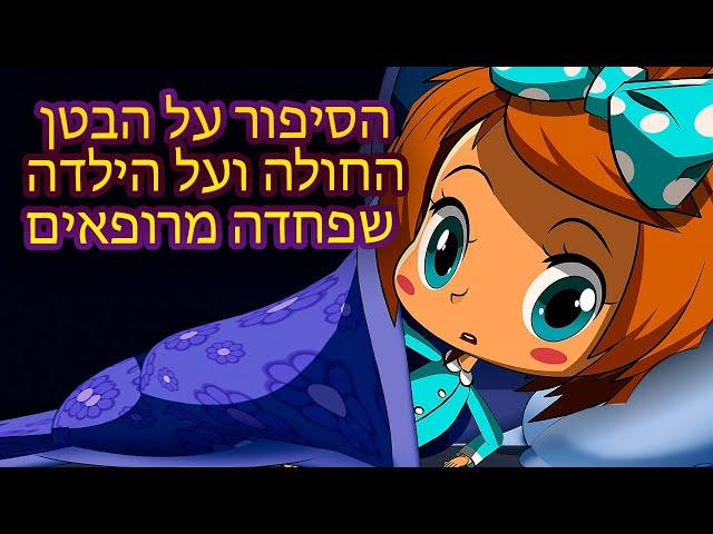 המעשיות של מאשה  הסיפור על הבטן החולה ועל הילדה שפחדה מרופאים ‍️