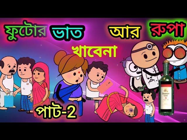 ফুটোর ভাত খাবেনা আর রুপা। putor baat kavana Ar Rupa। SSRCARTOON । Twincraft comedy cartoon video ।