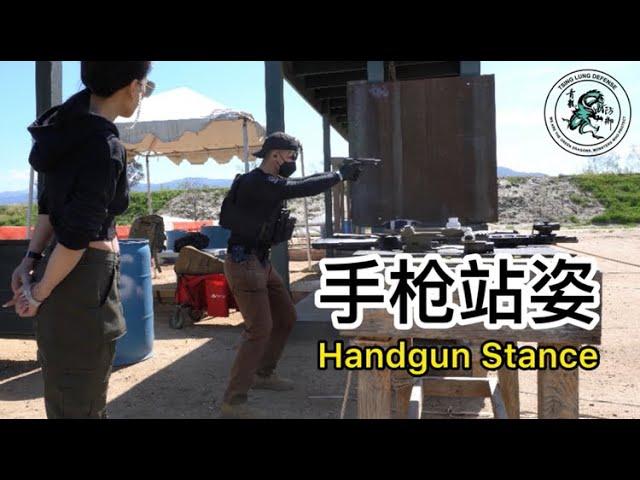 86. 青龙防御新手入门课：一分钟学会手枪站姿 MARKSMANSHIP SKILLS LEVEL II: HANDGUN STANCE