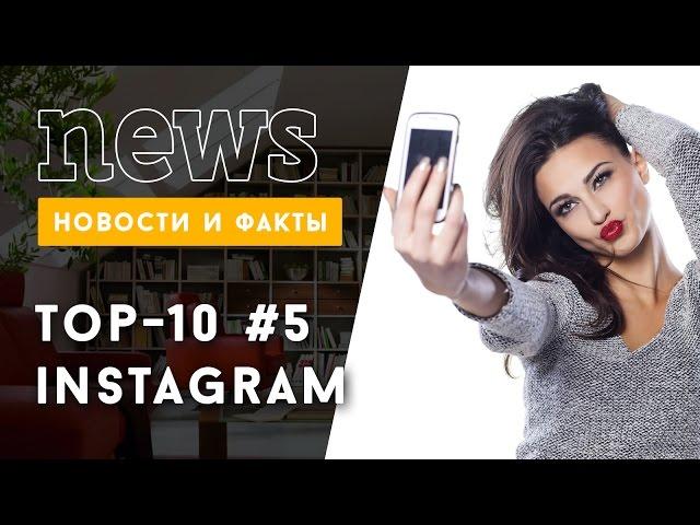 ТОП-10 Instagram: лучшие звездные фото за неделю #5