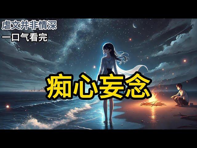 【完结】生命的最后一个月，我摔坏了假千金的摆件，被爸妈和哥哥扫地出门。准备赴死那晚，突然收到了一封，来自地府的信件。信中人说，他有一个存钱罐，落在了阳间。拜托我《痴心妄念》#有声小说 #小说 N084
