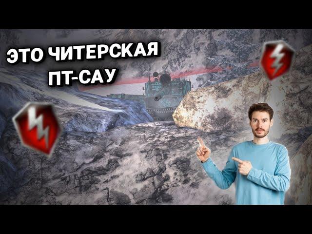 ️ ЭТО ЧИТЕРСКАЯ ПТ-САУ 8 УРОВНЯ В WORLD OF TANKS BLITZ ️