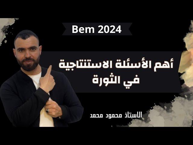 التاريخ أهم الأسئلة الإستنتاجية فالثورةلتلاميذ#الرابعة_متوسط #bem2024 #bem