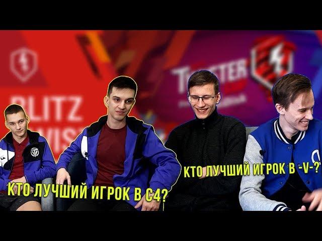 20 ВОПРОСОВ КОМАНДАМ С4 и -V-  НА Blitz Twister Cup 2018