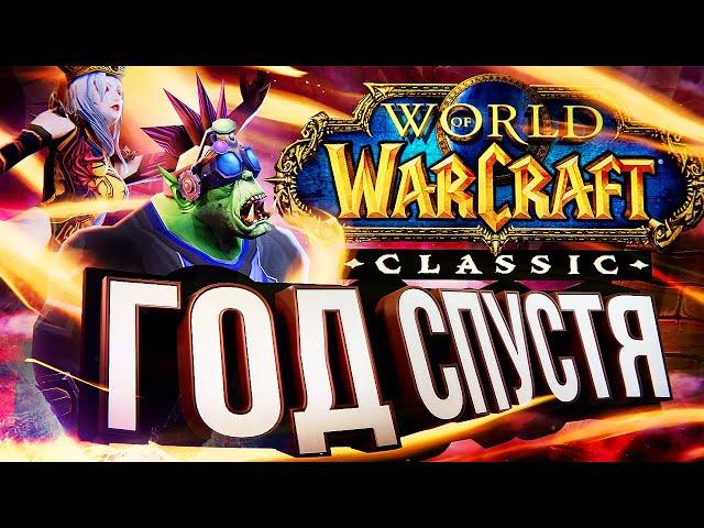 WOW Classic ГОД СПУСТЯ – итоги