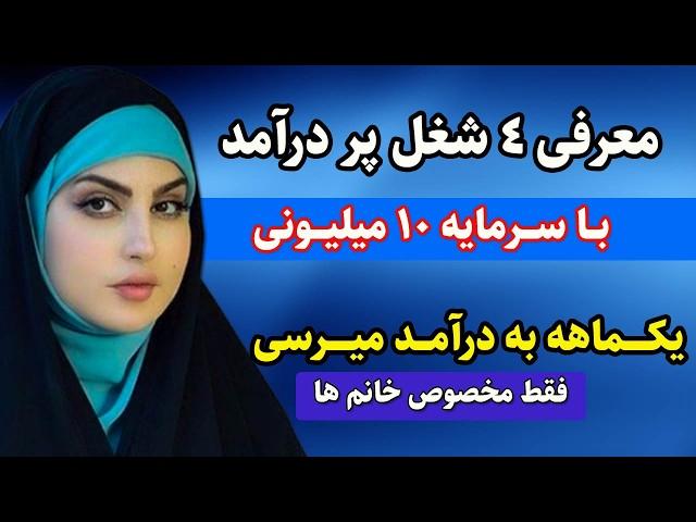 ایده شغل با سرمایه کم : با زیر 10 میلیون تومن میتونی راه بندازی (سال 1403)