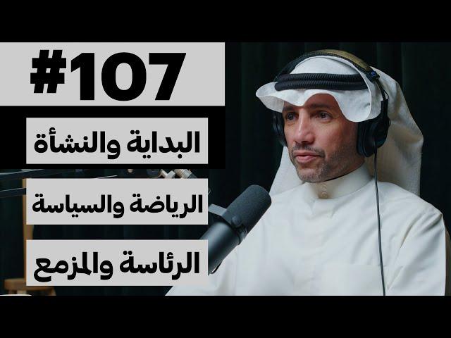 السياسة: فن الممكن أم البقاء للأقوى؟ | بدون ورق 107 | مرزوق علي الغانم