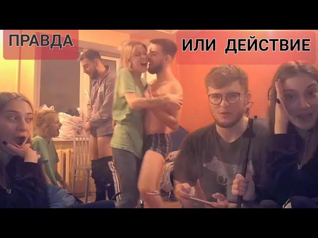 Самая горячая ПРАВДА ИЛИ ДЕЙСТВИЯ (Нарезки со стримов INHYPE TV)