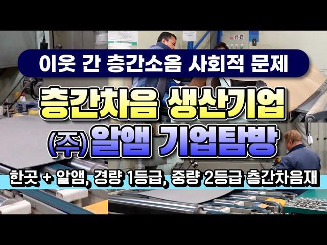 우리가 아파트 층간소음 잡는다 주식회사 RM