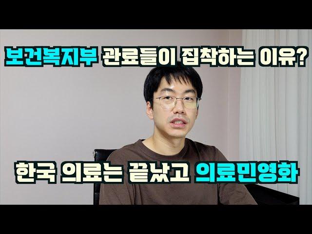 이미 망해버린 의료개혁. 보건복지부는 왜 그렇게 집착할까?