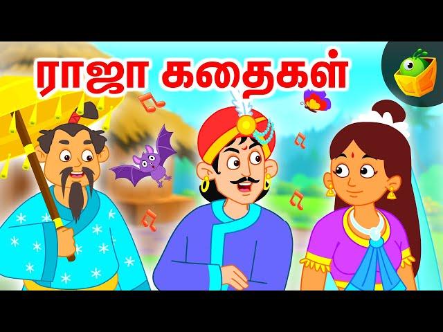 ராஜா கதைகள்(King Stories) | Tamil Moral Stories | World Folk Tales | Magicbox Tamil Stories