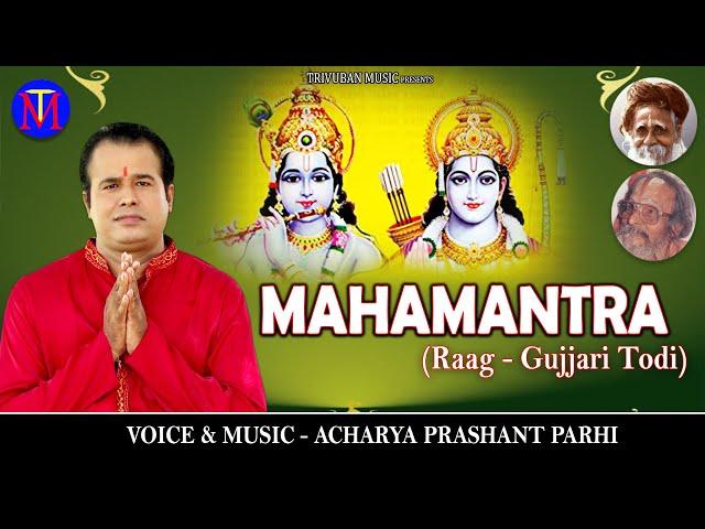 MAHAMANTRA RAAG GUJJARI TODI ||  ACHARYA PRASHANT PARHI || TRIVUBAN MUSIC