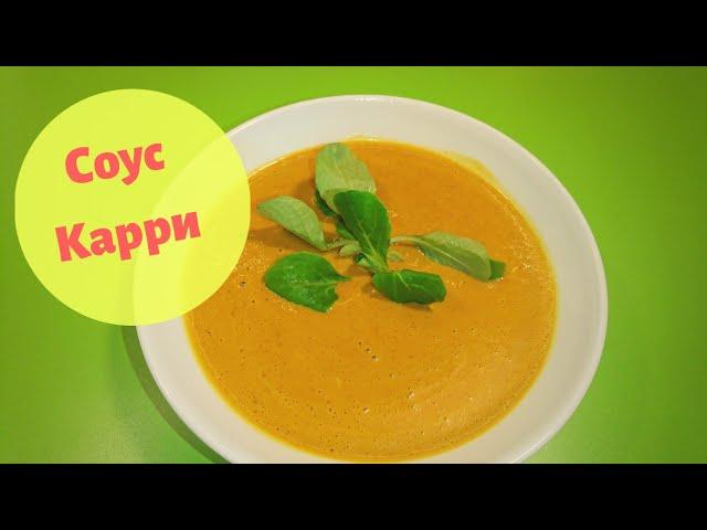 Соус Карри / How to cook curry sauce