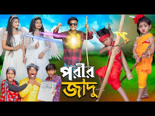 পরীর জাদু || No 1 Gramin TV Short  Latest Bangla Funny natok 2024 indian