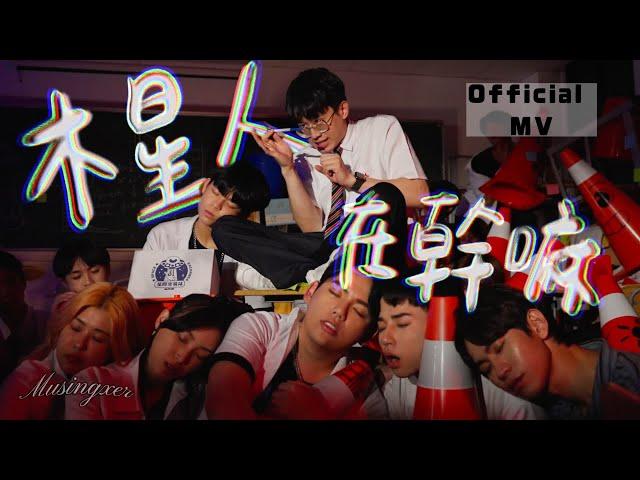 【木星人在幹嘛】首張單曲 三角錐版｜Official Music Video