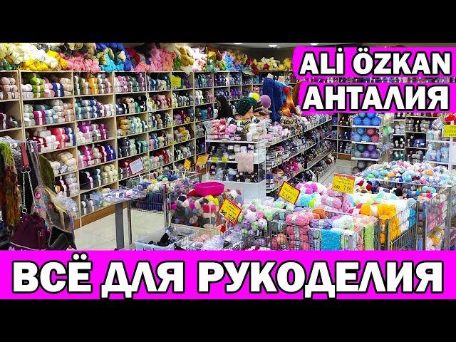 МАГАЗИН ВСЁ ДЛЯ РУКОДЕЛИЯ В АНТАЛИИ/ Турецкая пряжа/ Дешёвые нитки для вязания, вышивания/ Ali Ozkan