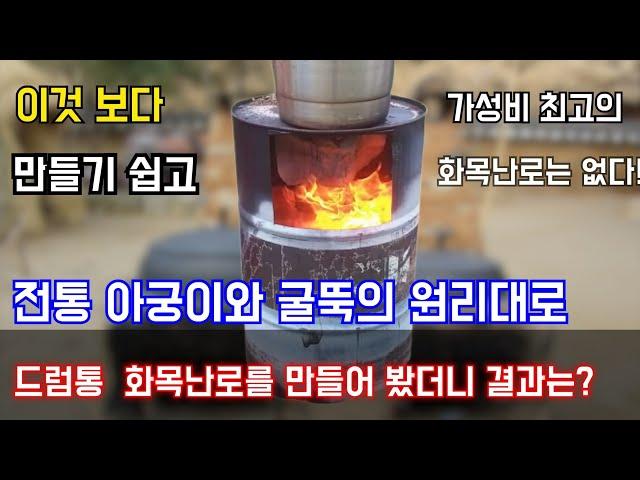 180초만에 초스피드로 완성하는 전통 아궁이 이마를 적용한 드럼통 화목난로의 성능을 공개합니다!