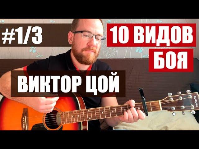 Каким боем играть песни Виктора Цоя с аккордами. Цоевский бой на гитаре #1