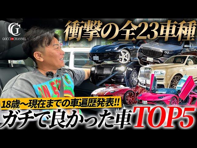 あらゆる高級車に乗ってきた社長に車遍歴とガチで良かった車TOP5聞いてみた。