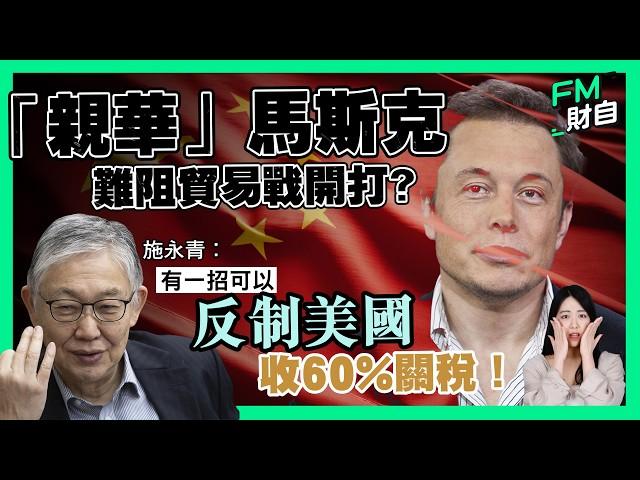 「親華」馬斯克難阻貿易戰開打？施永青︰佢可以防止特朗普做傻事！有一招可以反制美國收60%關稅！馬斯克入局白宮成中美關係緩衝關鍵？［CC字幕］