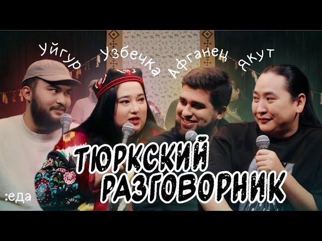 Тюркский разговорник #32 Еда [Узбечка, Уйгур, Афганец и Якут]