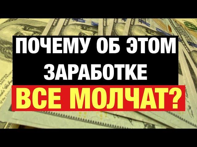 СЕКРЕТНАЯ СХЕМА ЗАРАБОТКА БЕЗ ВЛОЖЕНИЙ В ИНТЕРНЕТЕ 2020