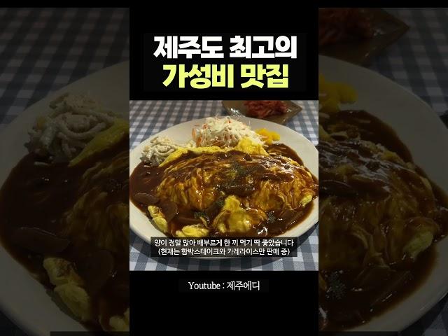 제주에서 가장 가성비가 좋은 식당