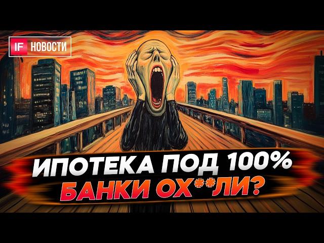 Ипотека под 100%. Банки совсем потеряли совесть? Зачем нужен фьючерс на ключевую ставку? Новости